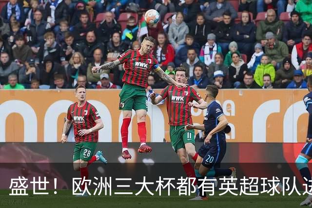 盛世！欧洲三大杯都有英超球队进4强 五大联赛唯一