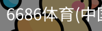 6686体育